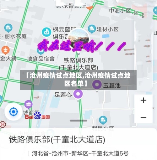 【沧州疫情试点地区,沧州疫情试点地区名单】-第3张图片