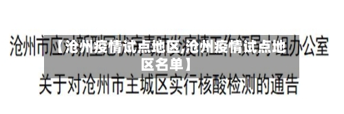 【沧州疫情试点地区,沧州疫情试点地区名单】