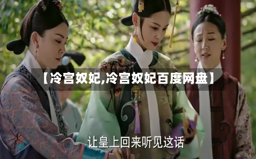 【冷宫奴妃,冷宫奴妃百度网盘】