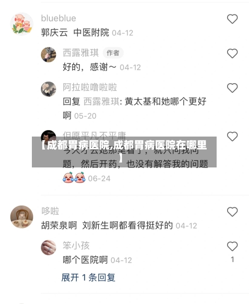 【成都胃病医院,成都胃病医院在哪里】