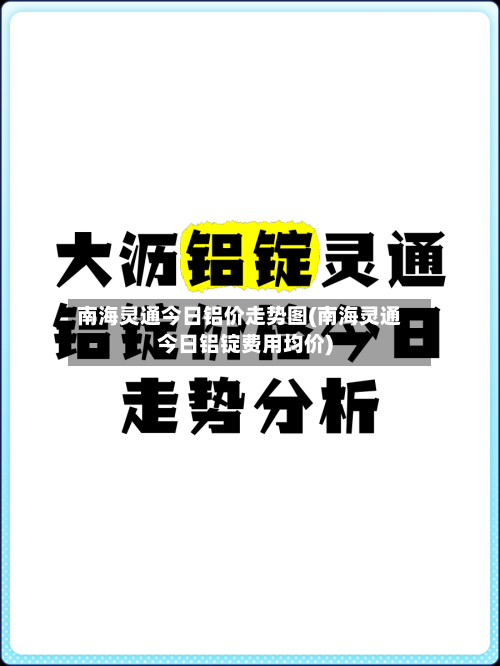 南海灵通今日铝价走势图(南海灵通今日铝锭费用均价)