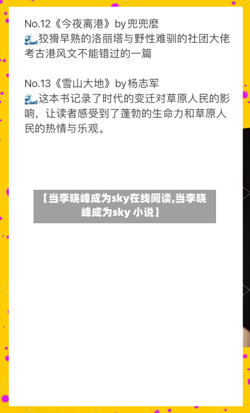 【当李晓峰成为sky在线阅读,当李晓峰成为sky 小说】-第3张图片