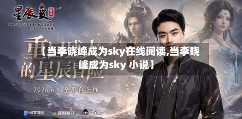 【当李晓峰成为sky在线阅读,当李晓峰成为sky 小说】-第2张图片