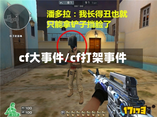 cf大事件/cf打架事件-第2张图片