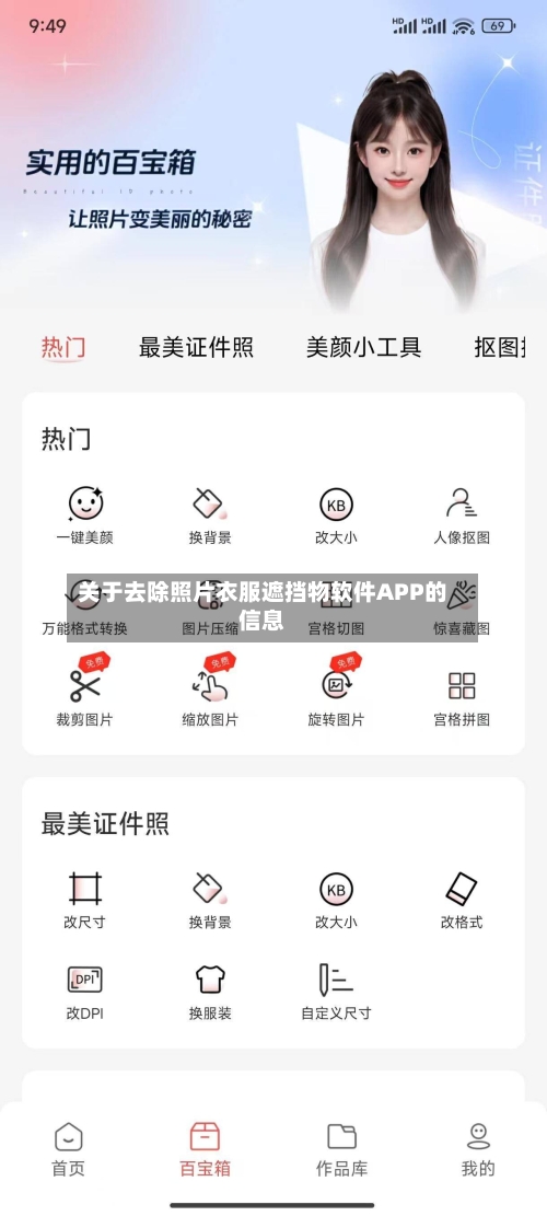关于去除照片衣服遮挡物软件APP的信息-第2张图片