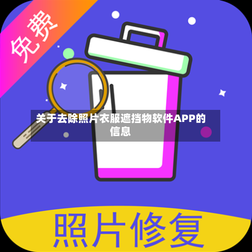 关于去除照片衣服遮挡物软件APP的信息