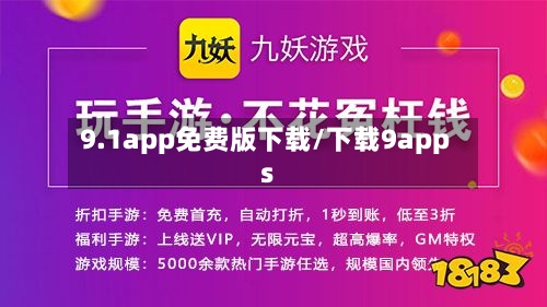 9.1app免费版下载/下载9apps-第2张图片