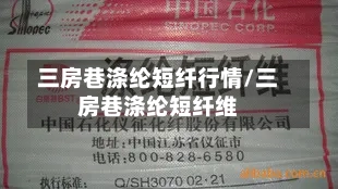 三房巷涤纶短纤行情/三房巷涤纶短纤维-第2张图片