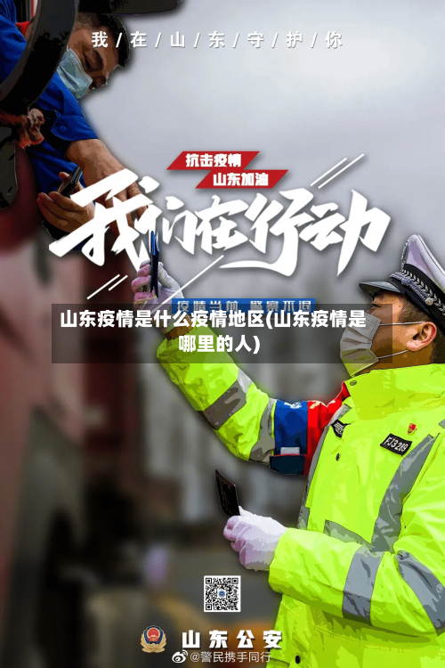 山东疫情是什么疫情地区(山东疫情是哪里的人)-第3张图片