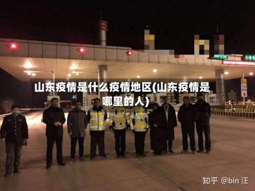 山东疫情是什么疫情地区(山东疫情是哪里的人)
