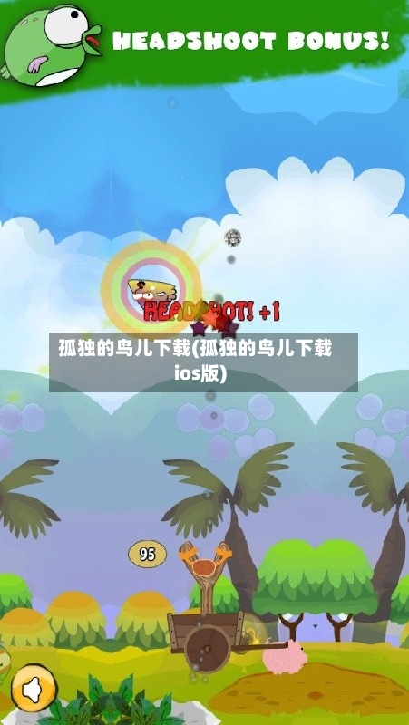 孤独的鸟儿下载(孤独的鸟儿下载ios版)