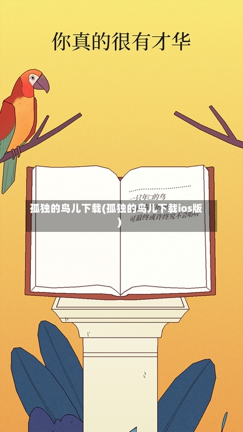 孤独的鸟儿下载(孤独的鸟儿下载ios版)-第2张图片