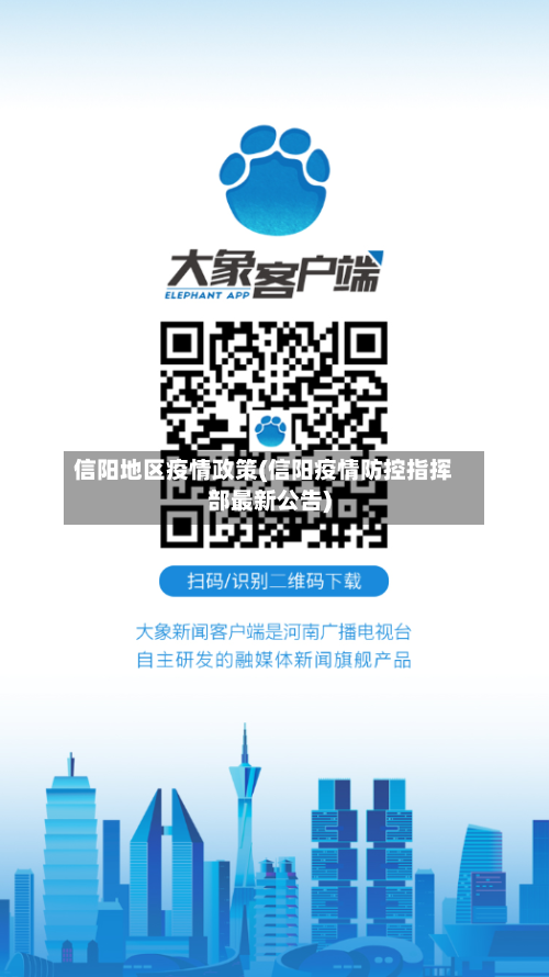 信阳地区疫情政策(信阳疫情防控指挥部最新公告)