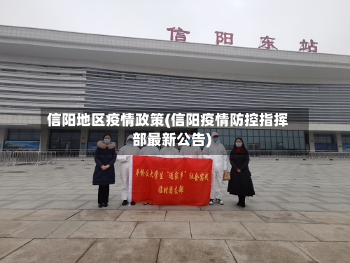 信阳地区疫情政策(信阳疫情防控指挥部最新公告)-第3张图片