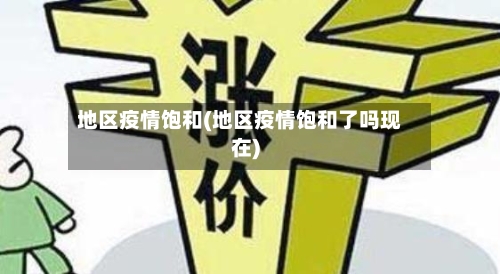 地区疫情饱和(地区疫情饱和了吗现在)