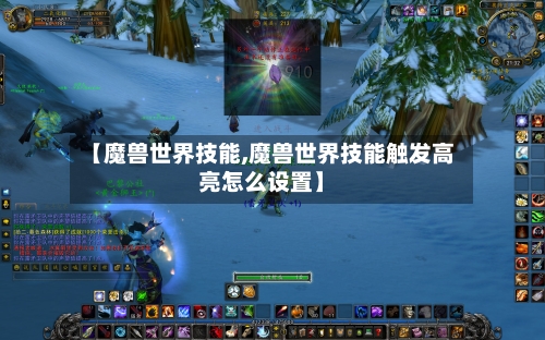【魔兽世界技能,魔兽世界技能触发高亮怎么设置】