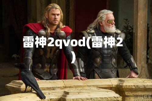 雷神2qvod(雷神2)