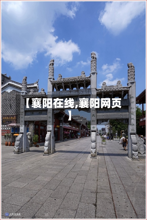 【襄阳在线,襄阳网页】