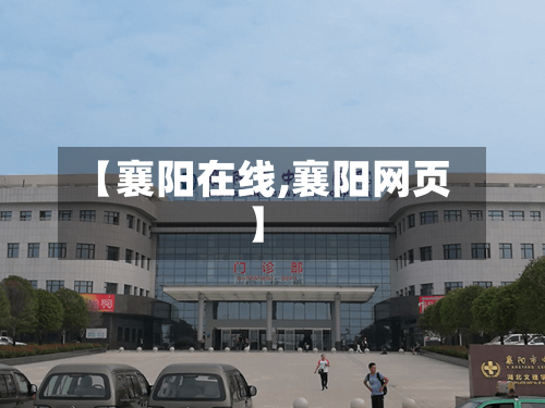 【襄阳在线,襄阳网页】-第2张图片