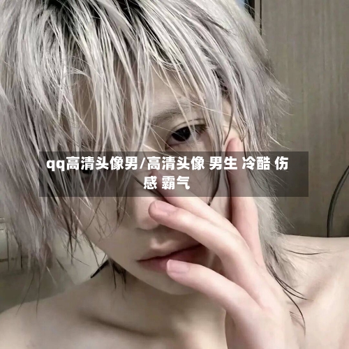 qq高清头像男/高清头像 男生 冷酷 伤感 霸气-第3张图片