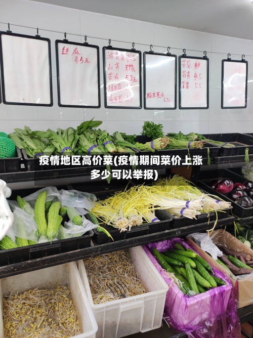 疫情地区高价菜(疫情期间菜价上涨多少可以举报)-第2张图片