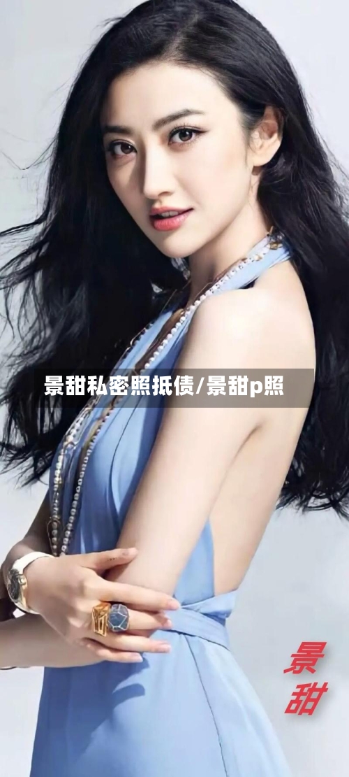 景甜私密照抵债/景甜p照-第2张图片
