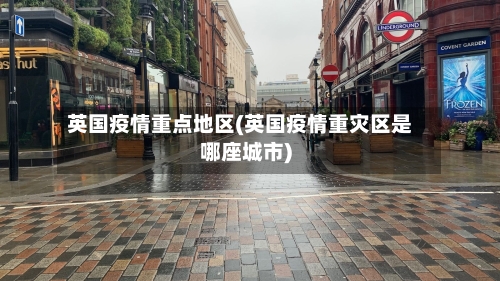 英国疫情重点地区(英国疫情重灾区是哪座城市)