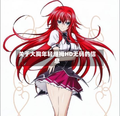 关于大胸年轻继拇HD无码的信息-第3张图片