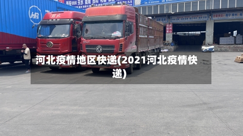 河北疫情地区快递(2021河北疫情快递)-第2张图片