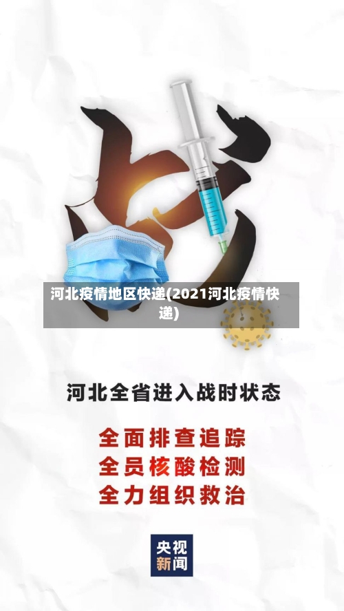 河北疫情地区快递(2021河北疫情快递)