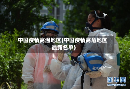 中国疫情高温地区(中国疫情高危地区最新名单)-第2张图片
