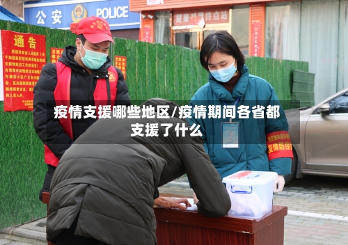 疫情支援哪些地区/疫情期间各省都支援了什么-第3张图片