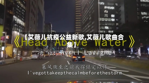 【艾薇儿抗疫公益新歌,艾薇儿歌曲合集】