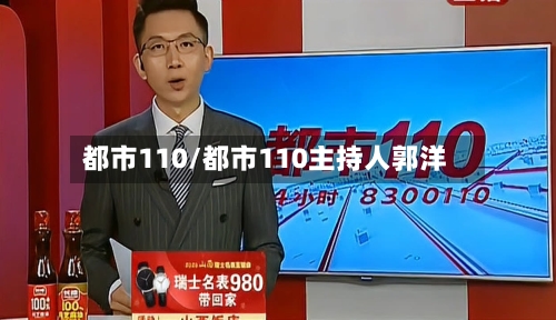 都市110/都市110主持人郭洋