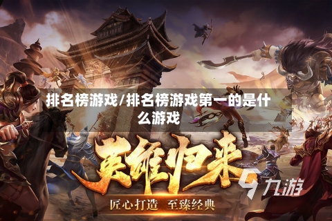 排名榜游戏/排名榜游戏第一的是什么游戏-第2张图片