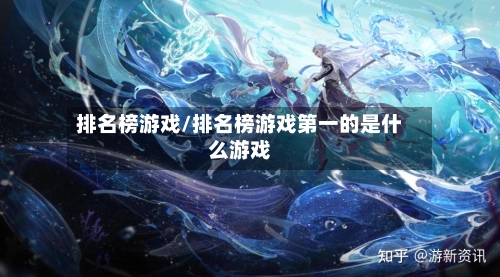 排名榜游戏/排名榜游戏第一的是什么游戏