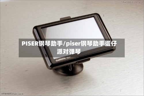 PISER钢琴助手/piser钢琴助手蛋仔派对弹琴
