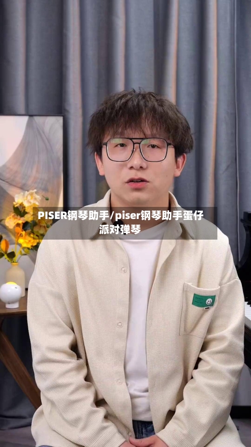 PISER钢琴助手/piser钢琴助手蛋仔派对弹琴-第2张图片