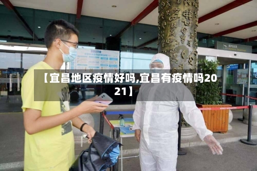 【宜昌地区疫情好吗,宜昌有疫情吗2021】-第2张图片