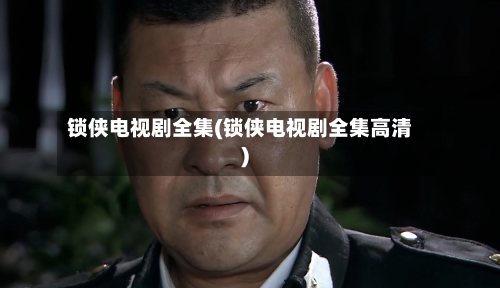 锁侠电视剧全集(锁侠电视剧全集高清)