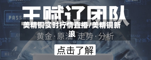 美精铜实时行情直播/美精铜新浪