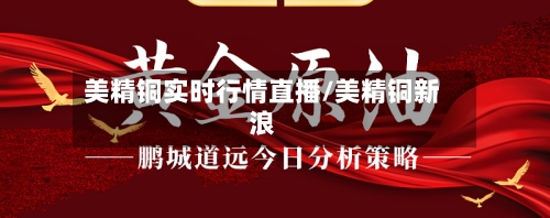 美精铜实时行情直播/美精铜新浪-第2张图片