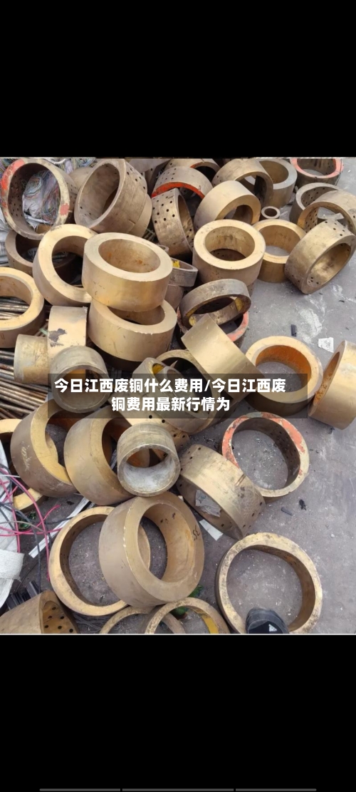 今日江西废铜什么费用/今日江西废铜费用最新行情为-第3张图片