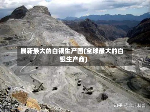最新最大的白银生产国(全球最大的白银生产商)-第2张图片