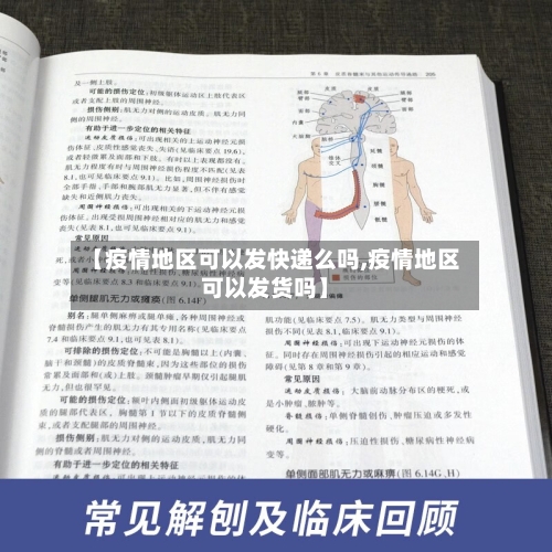 【疫情地区可以发快递么吗,疫情地区可以发货吗】-第2张图片
