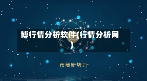 博行情分析软件(行情分析网)-第2张图片