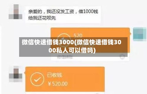 微信快速借钱3000(微信快速借钱3000私人可以借吗)
