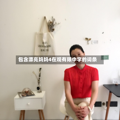 包含漂亮妈妈4在观有限中字的词条-第2张图片