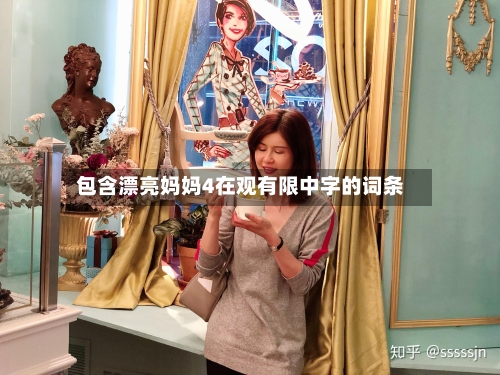 包含漂亮妈妈4在观有限中字的词条