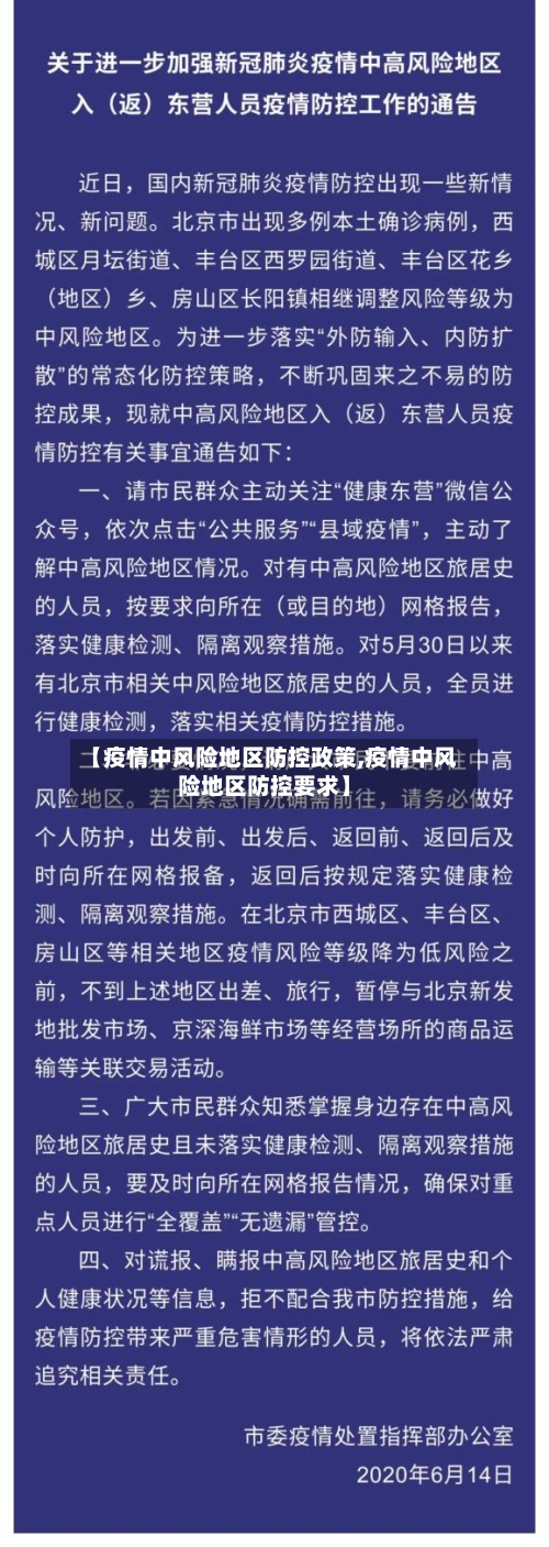 【疫情中风险地区防控政策,疫情中风险地区防控要求】